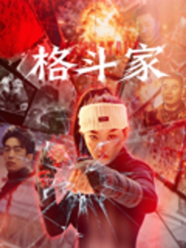 格斗家}