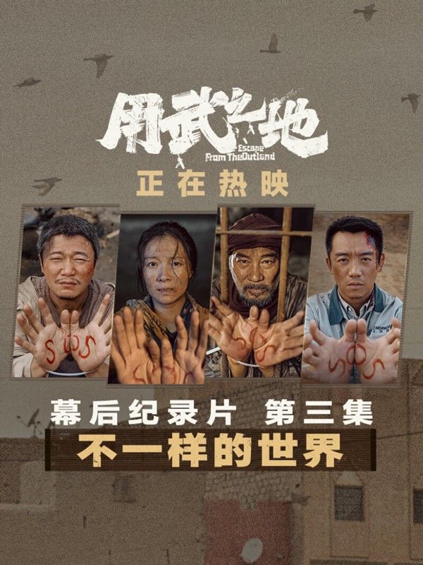 用武之地·幕后特辑3}