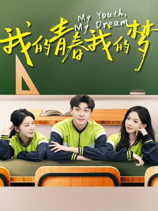 我的青春我的梦}