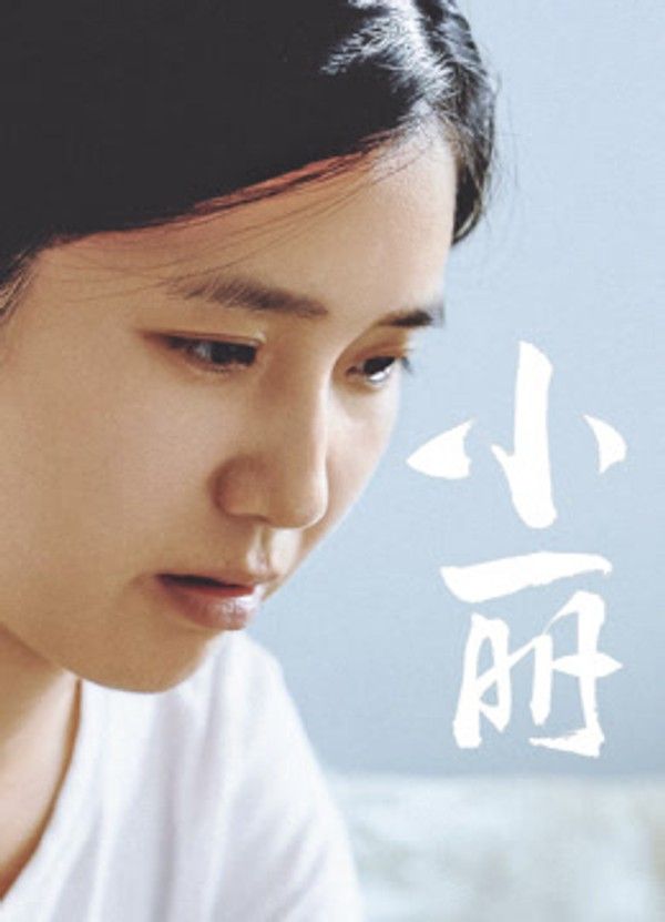 小丽}
