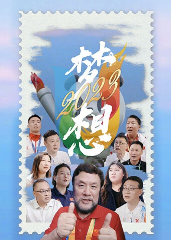梦想2023}