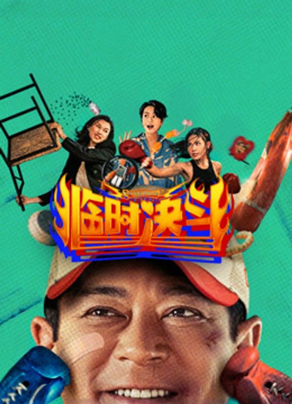 临时决斗（粤语）}