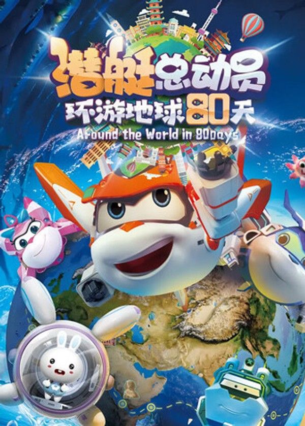 潜艇总动员：环游地球80天}