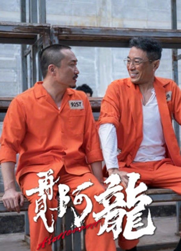 再见阿龙（粤语）}