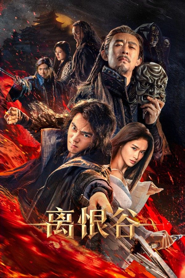 离恨谷}