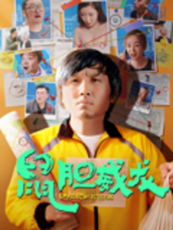 鼠胆威龙}