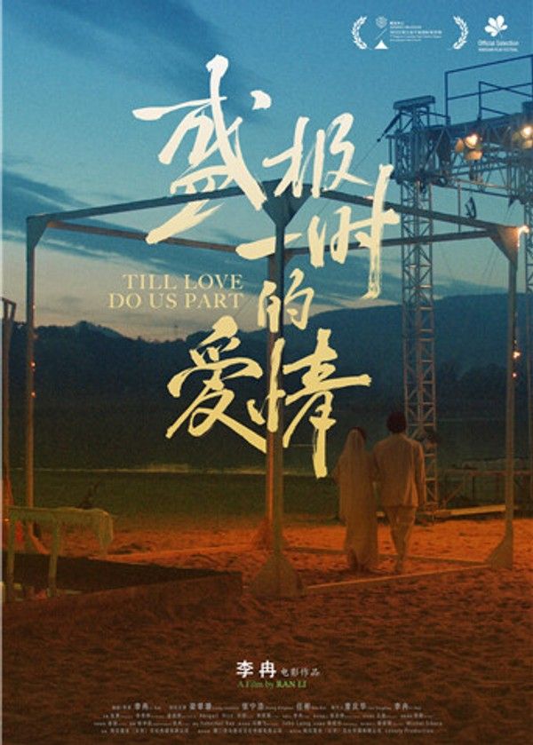 盛极一时的爱情}