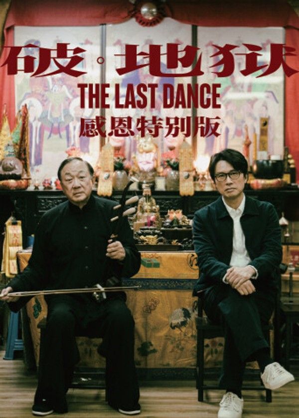 破·地狱：感恩特别版}