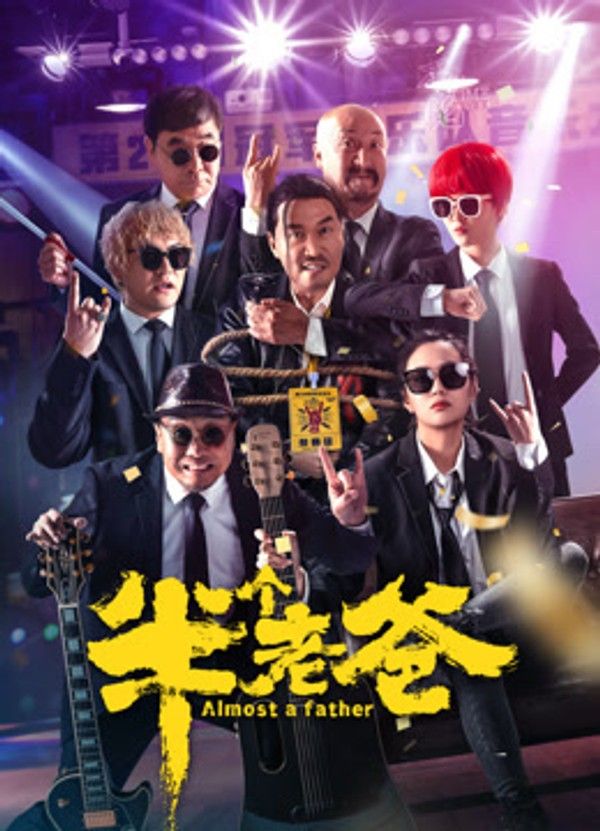 半个老爸}