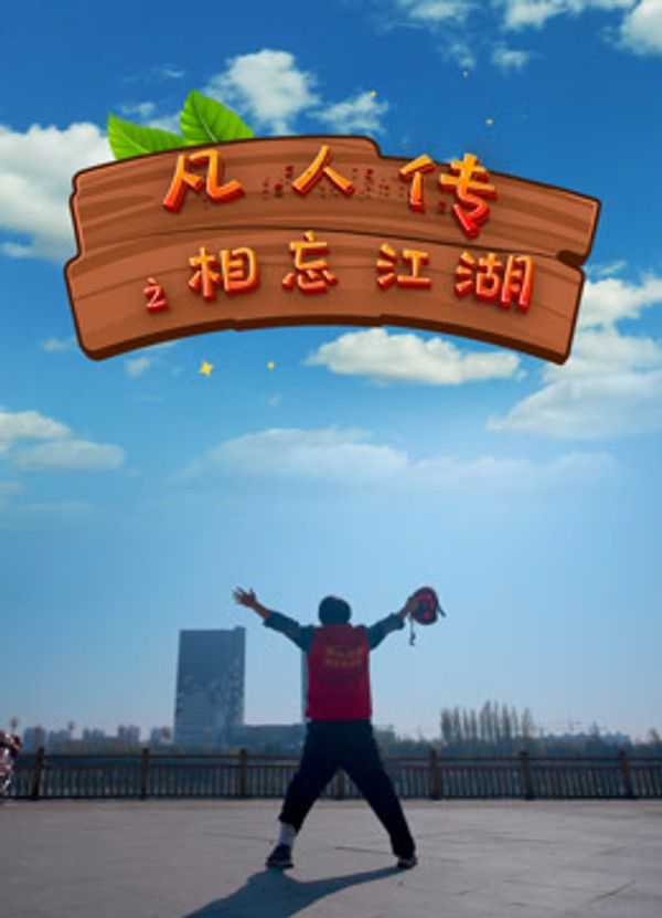 凡人传之相忘江湖}