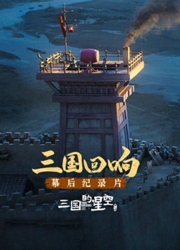 《三国的星空第一部》幕后纪录片}