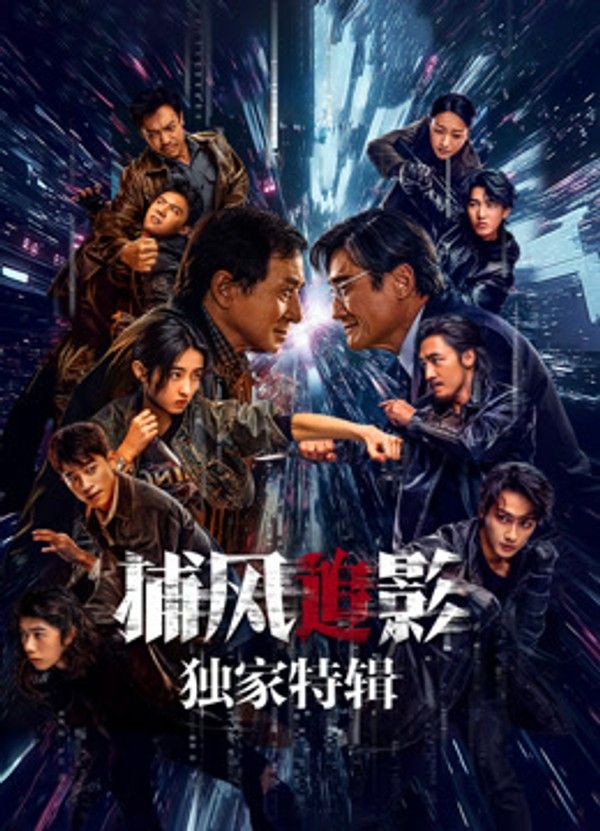 捕风追影·独家特辑}