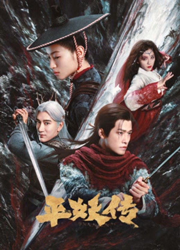 平妖传之使命召唤}