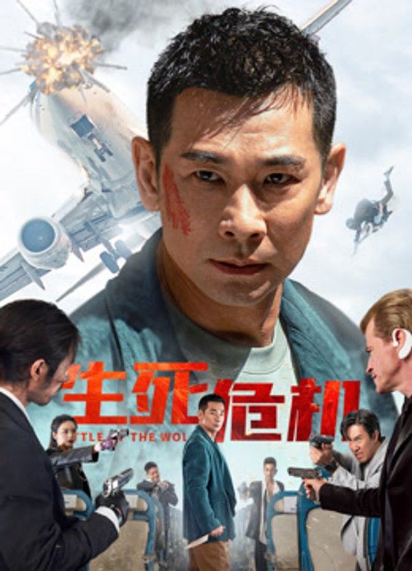 生死危机}