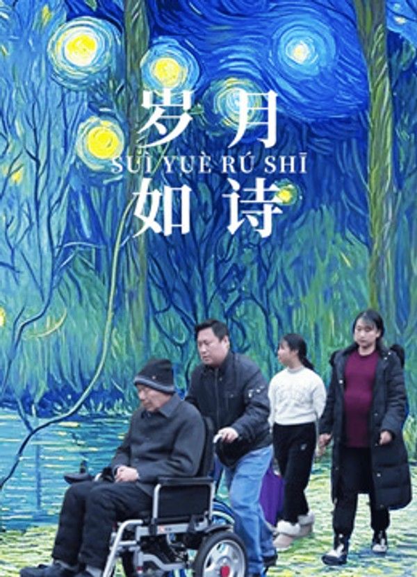 岁月如诗}