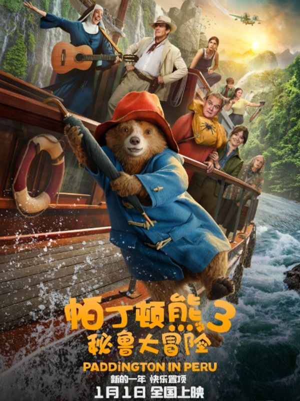 帕丁顿熊3：秘鲁大冒险}