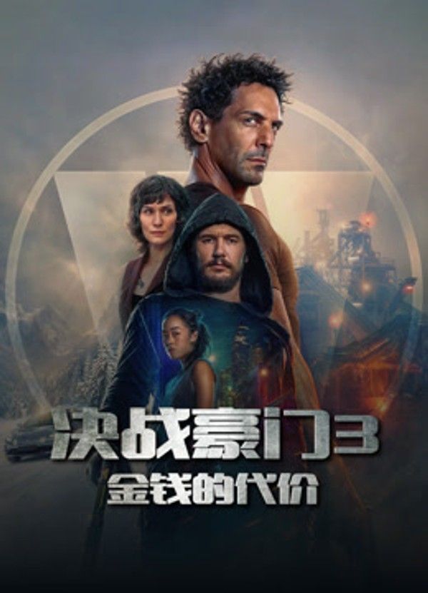 决战豪门3：金钱的代价}