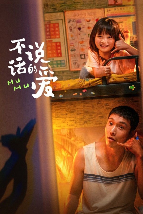 不说话的爱}