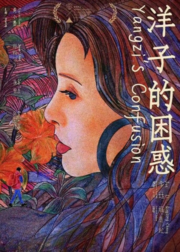 洋子的困惑}