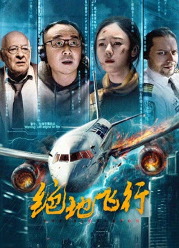 绝地飞行}