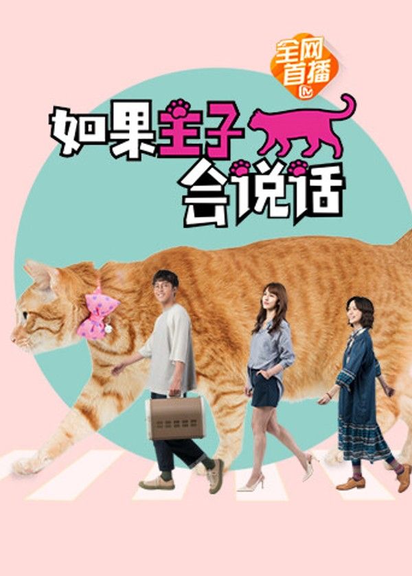 如果主子会说话}