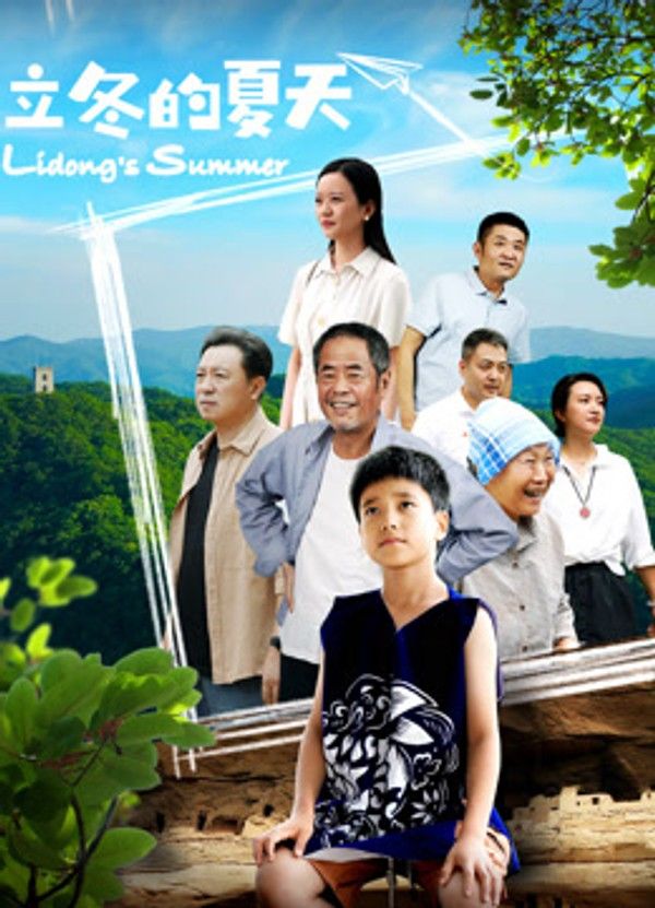 立冬的夏天}