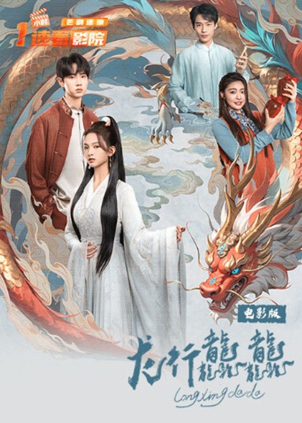 龙行龘龘电影版}