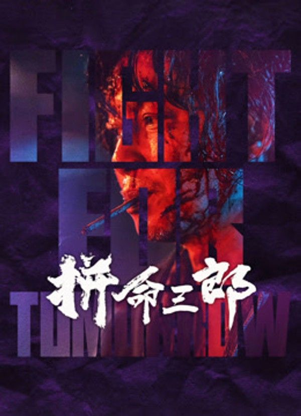 拼命三郎（粤语）}