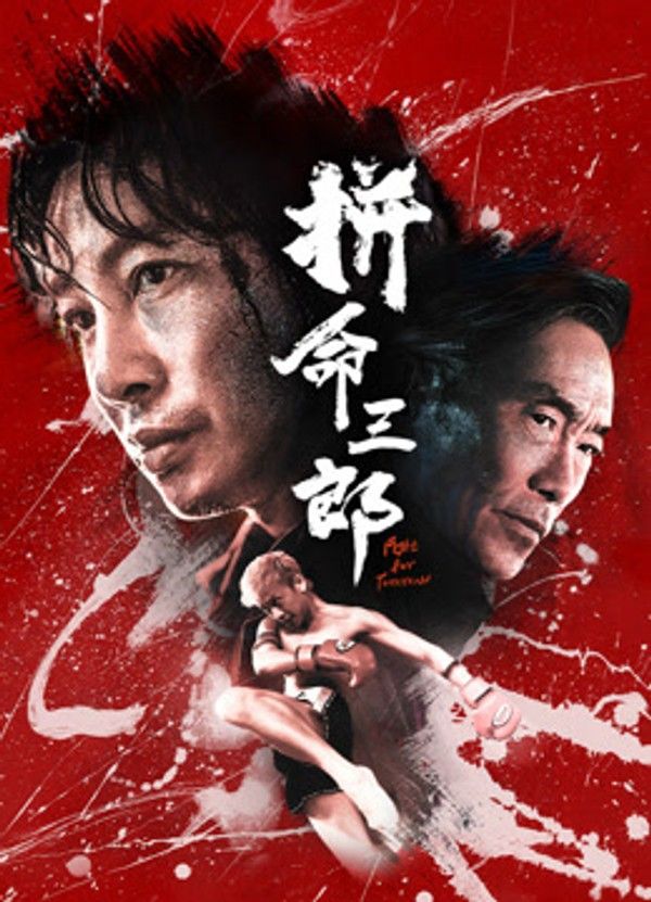 拼命三郎}