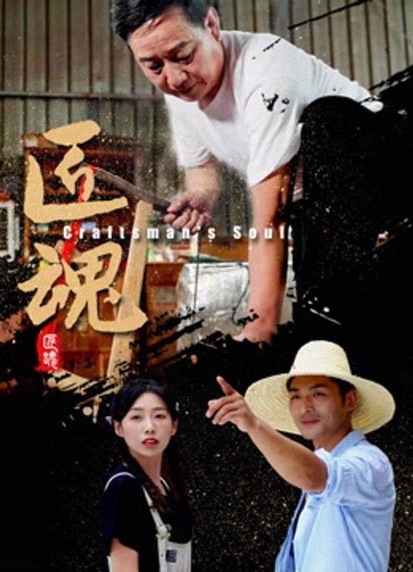 匠魂}