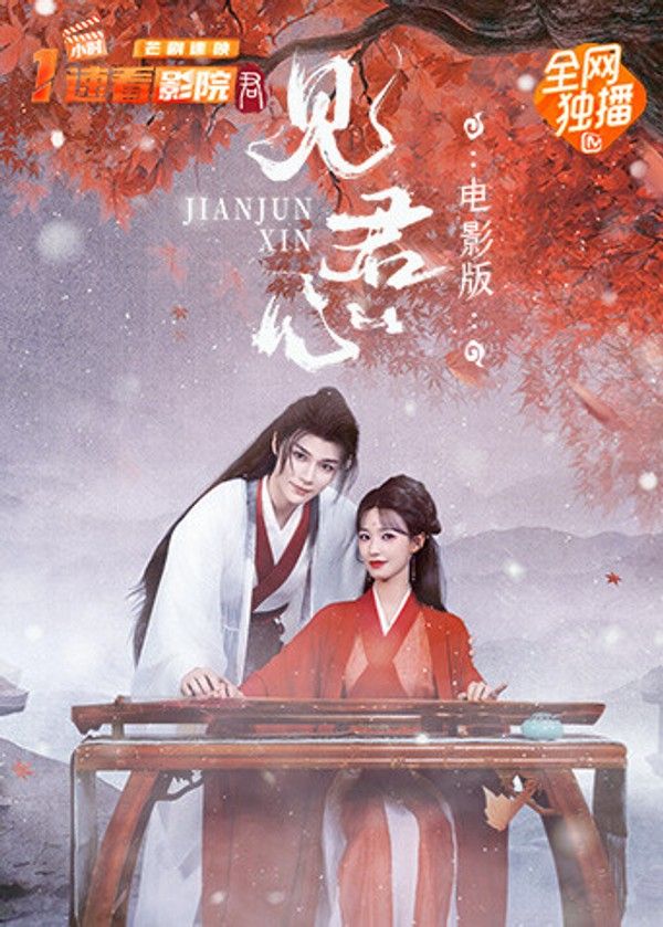 见君心电影版}