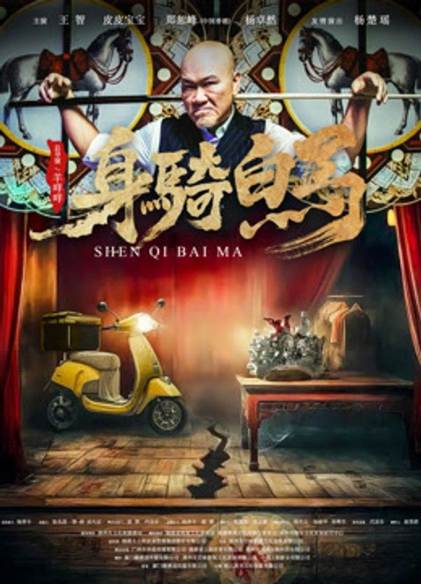 身骑白马}
