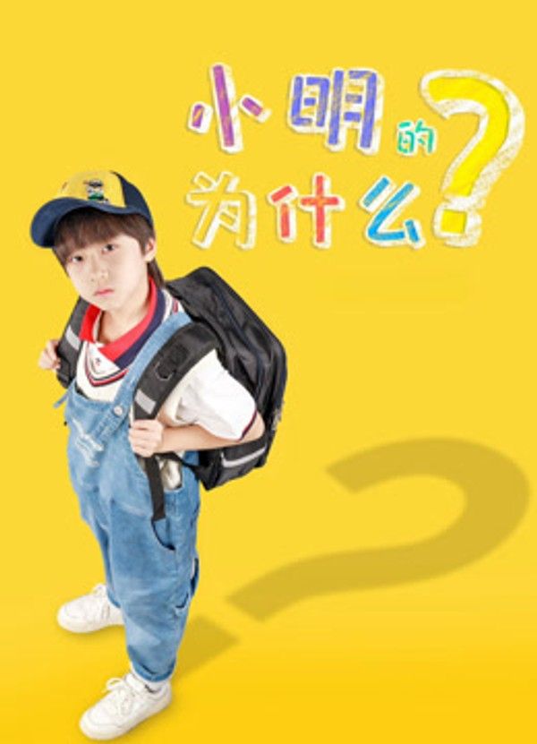 小明的为什么}