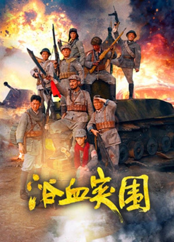 浴血突围}