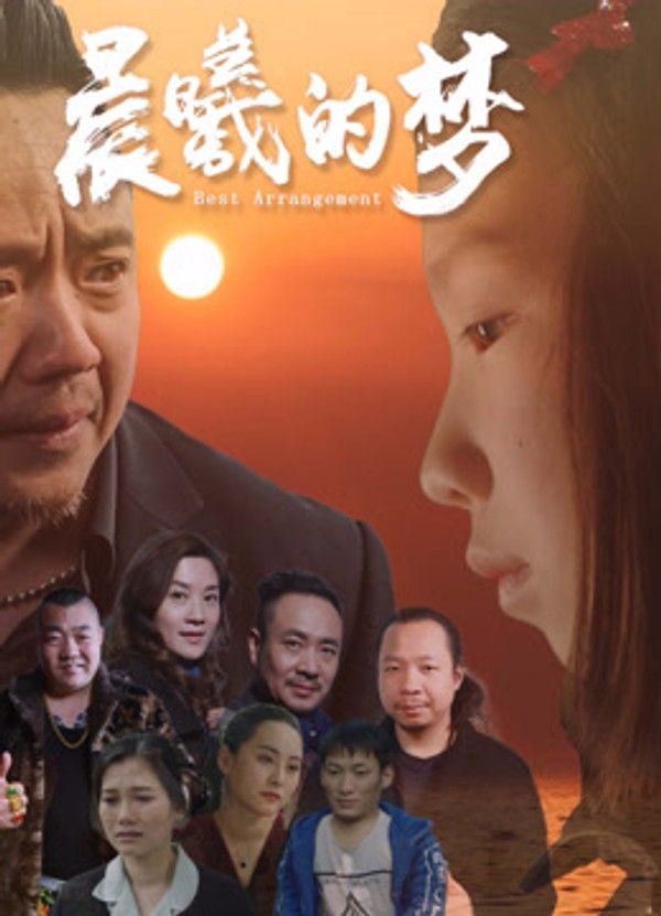 晨曦的梦}