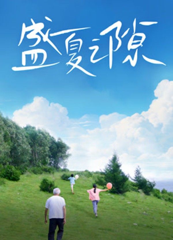 盛夏之隙}