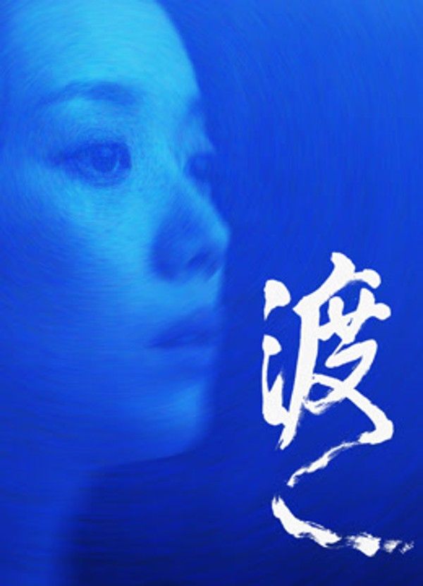 渡}