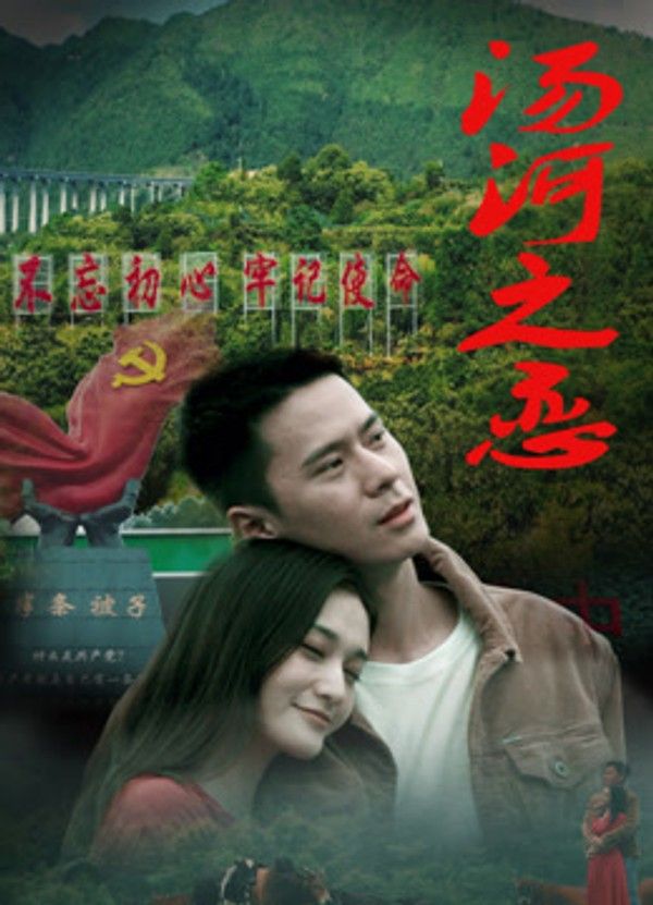 汤河之恋}