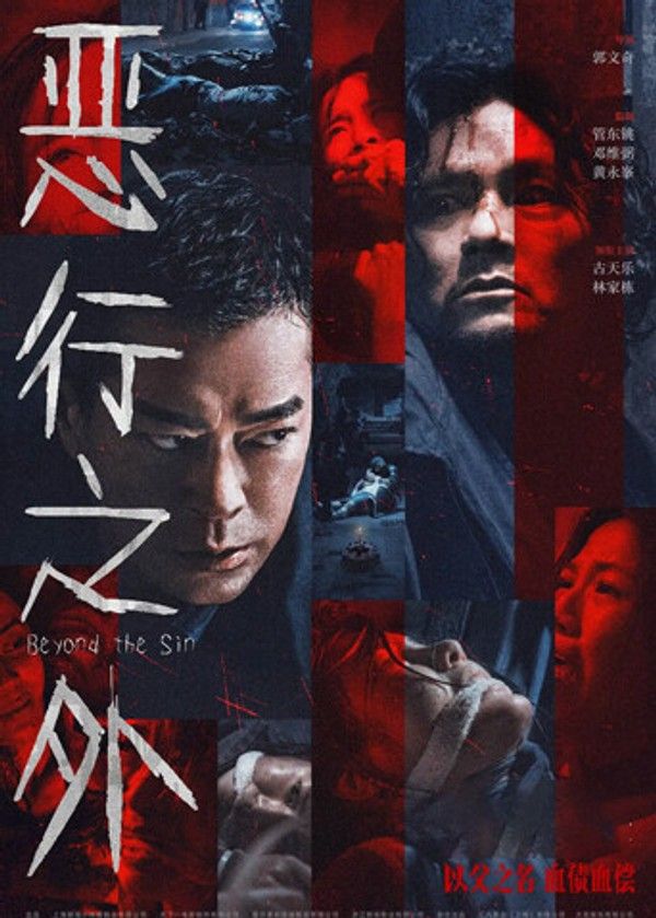恶行之外粤语版}