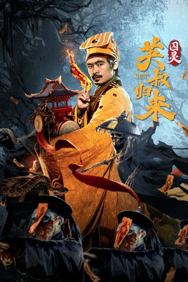 英叔归来：囚灵}