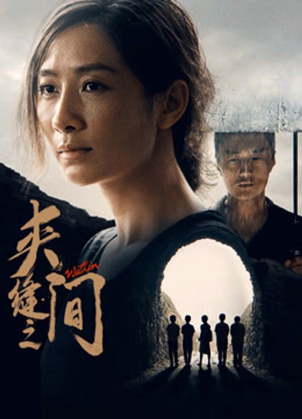 夹缝之间}
