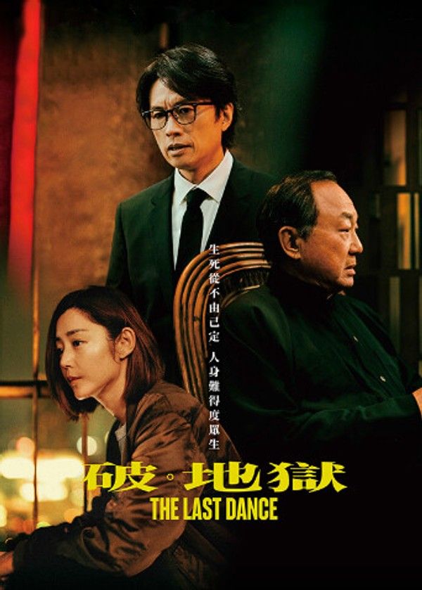 破·地狱粤语版}