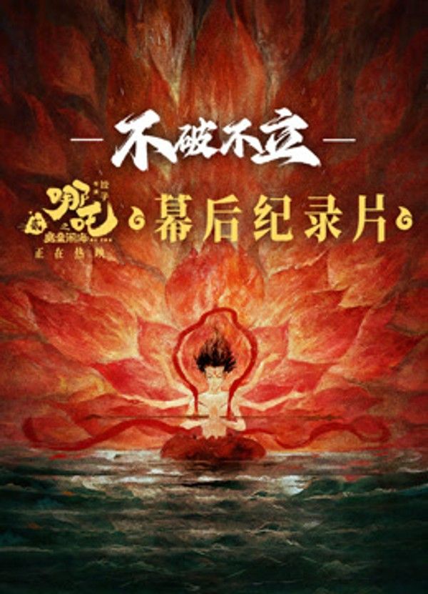 《不破不立》·哪吒之魔童闹海幕后纪录片}