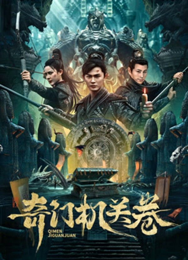 奇门机关卷}