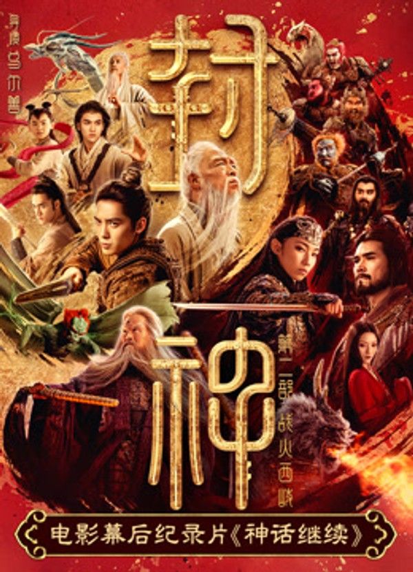 电影幕后纪录片《神话继续》第二集}