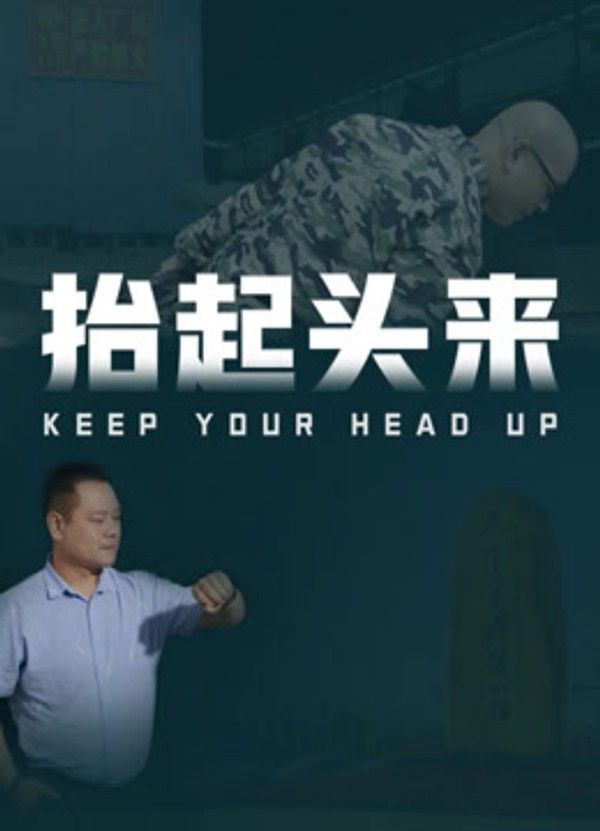 抬起头来}