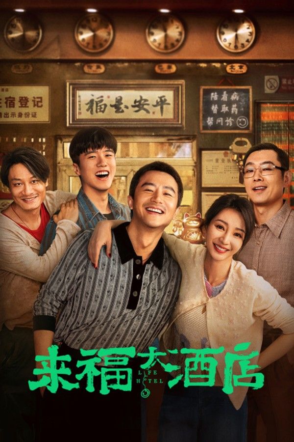 来福大酒店}