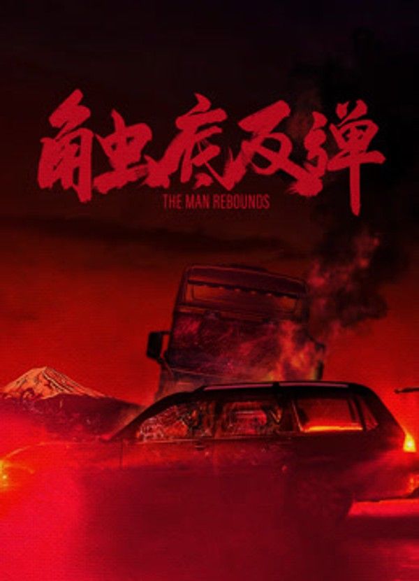 触底反弹}