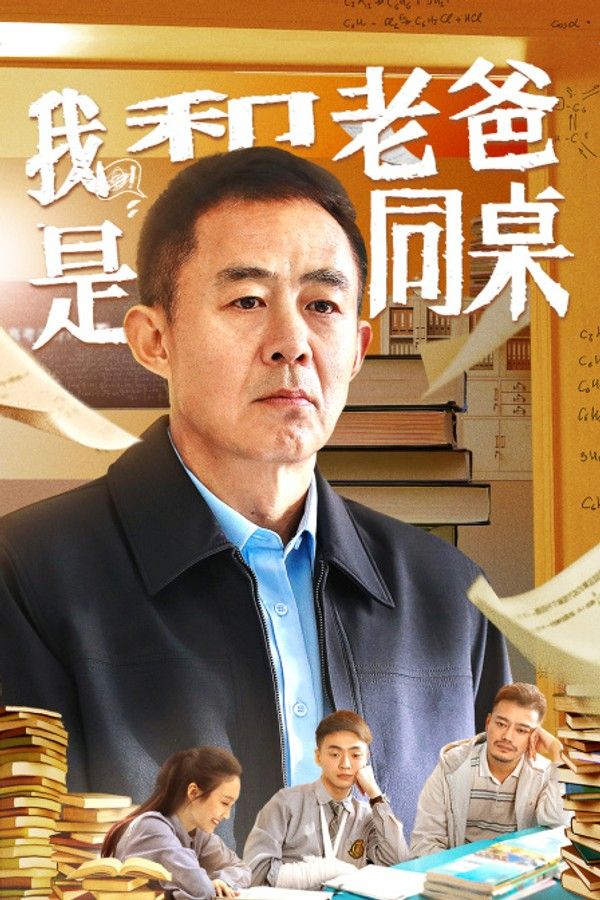我和老爸是同桌}