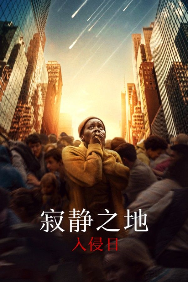 寂静之地：入侵日}